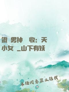 傲嬌男神請簽收：天價小女傭
