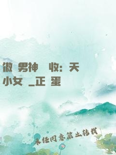 傲嬌男神請簽收：天價小女傭