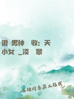 傲嬌男神請簽收：天價小女傭