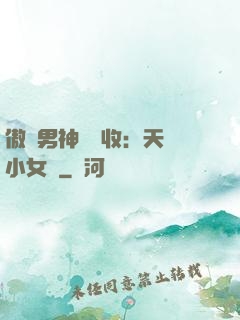 傲嬌男神請簽收：天價小女傭
