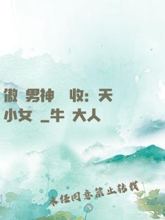 傲嬌男神請簽收：天價小女傭