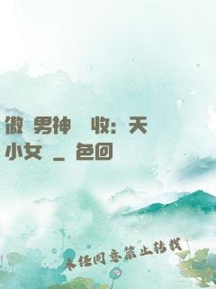 傲嬌男神請簽收：天價小女傭