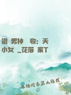 傲嬌男神請簽收：天價小女傭