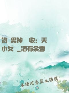 傲嬌男神請簽收：天價小女傭