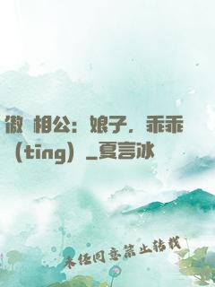 傲嬌相公：娘子，乖乖聽(tīng)話