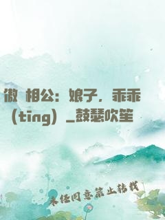 傲嬌相公：娘子，乖乖聽(tīng)話