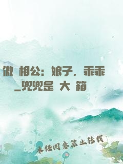 傲嬌相公：娘子，乖乖聽話