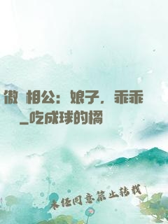 傲嬌相公：娘子，乖乖聽話