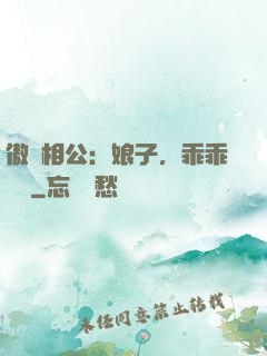 傲嬌相公：娘子，乖乖聽話