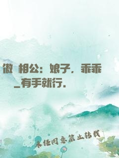傲嬌相公：娘子，乖乖聽話