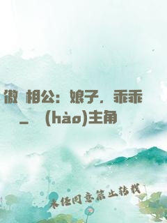 傲嬌相公：娘子，乖乖聽話