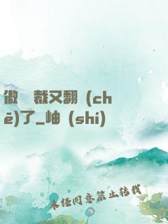 傲嬌總裁又翻車(chē)了