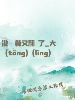 傲嬌總裁又翻車了