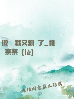 傲嬌總裁又翻車了
