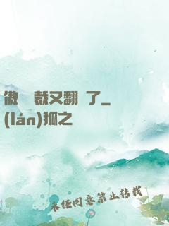傲嬌總裁又翻車了