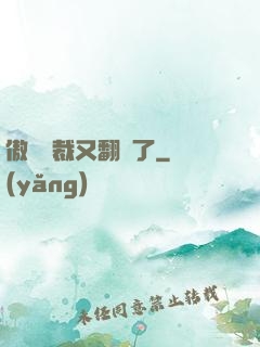 傲嬌總裁又翻車了