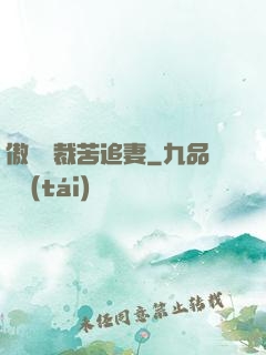 傲嬌總裁苦追妻