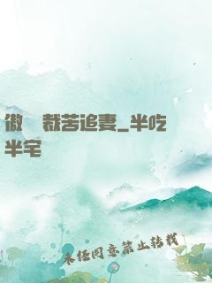 傲嬌總裁苦追妻