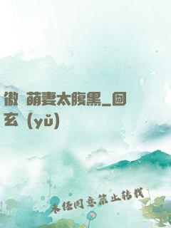傲嬌萌妻太腹黑