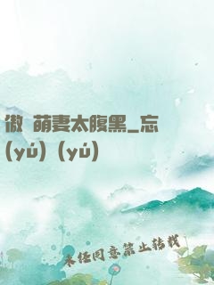 傲嬌萌妻太腹黑