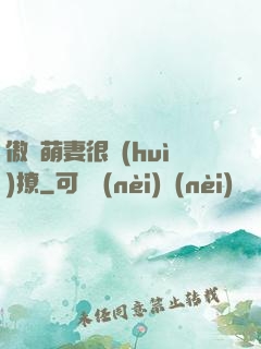 傲嬌萌妻很會(huì)撩
