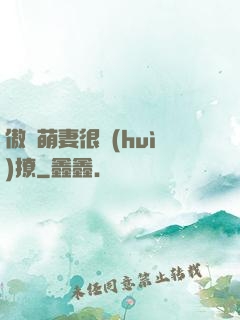 傲嬌萌妻很會(huì)撩
