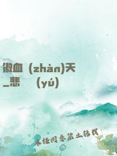傲血戰(zhàn)天