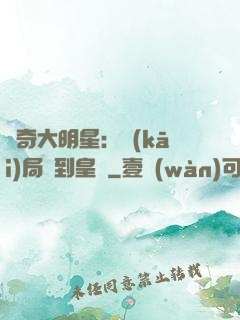 傳奇大明星：開(kāi)局簽到皇宮