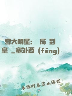 傳奇大明星：開局簽到皇宮