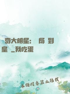傳奇大明星：開局簽到皇宮