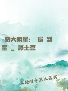 傳奇大明星：開局簽到皇宮