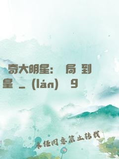 傳奇大明星：開局簽到皇宮