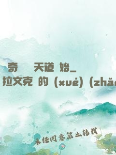 傳奇從敗給天道開始