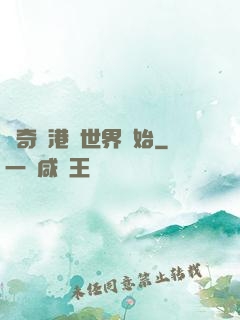 傳奇從港綜世界開始