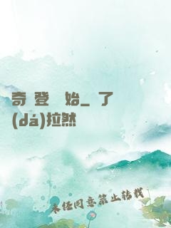 傳奇從登頂開始