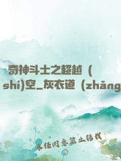 傳奇神斗士之超越時(shí)空
