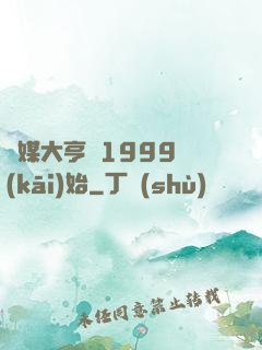 傳媒大亨從1999開(kāi)始
