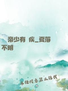 傳聞帝少有隱疾