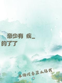 傳聞帝少有隱疾