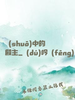傳說(shuō)中的鳳殿主