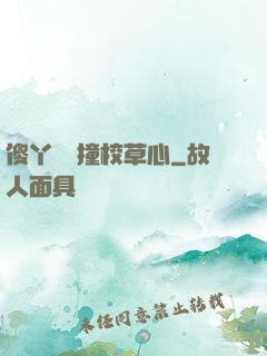 傻丫頭誤撞校草心
