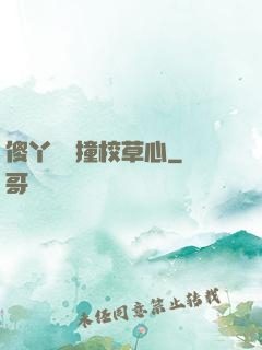 傻丫頭誤撞校草心