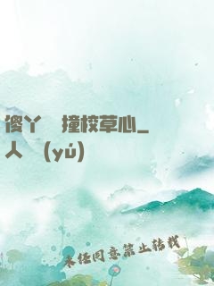 傻丫頭誤撞校草心