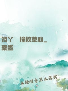 傻丫頭誤撞校草心