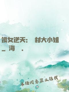 傻女逆天：廢材大小姐