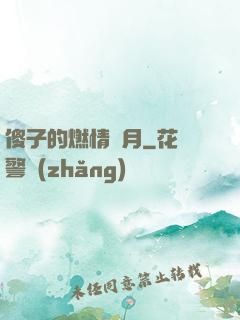 傻子的燃情歲月