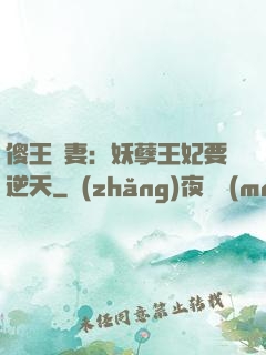 傻王寵妻：妖孽王妃要逆天