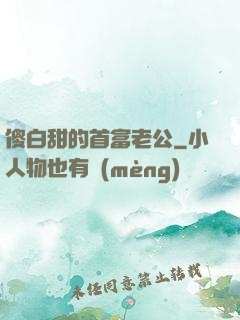 傻白甜的首富老公