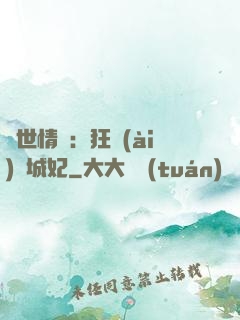 傾世情緣：狂愛(ài)傾城妃