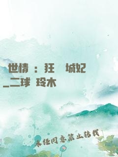 傾世情緣：狂愛傾城妃